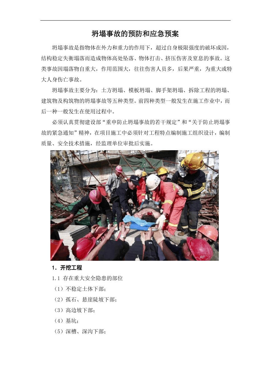 建筑施工坍塌事故的预防和应急措施_第1页