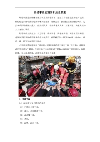 建筑施工坍塌事故的预防和应急措施