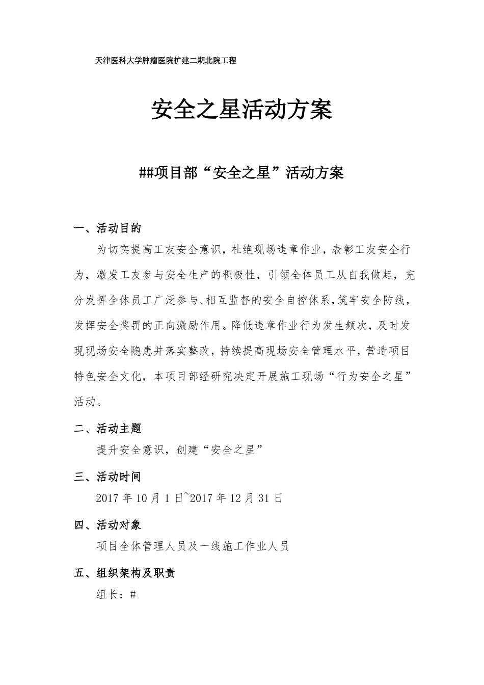 建筑施工安全之星活动方案_第1页