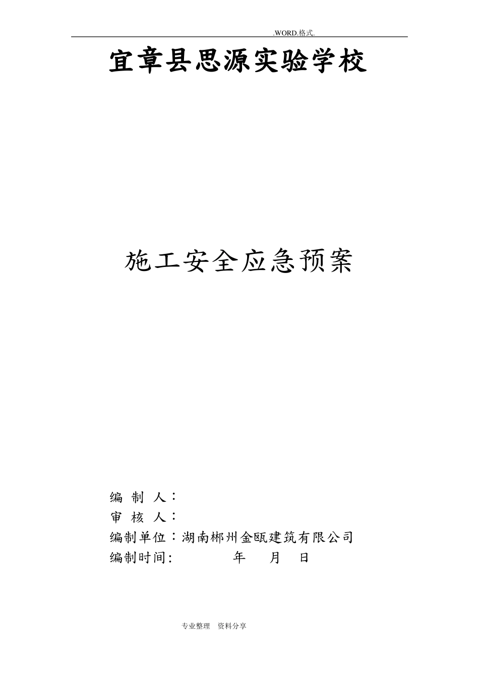建筑施工安全应急救援预案范本_第1页