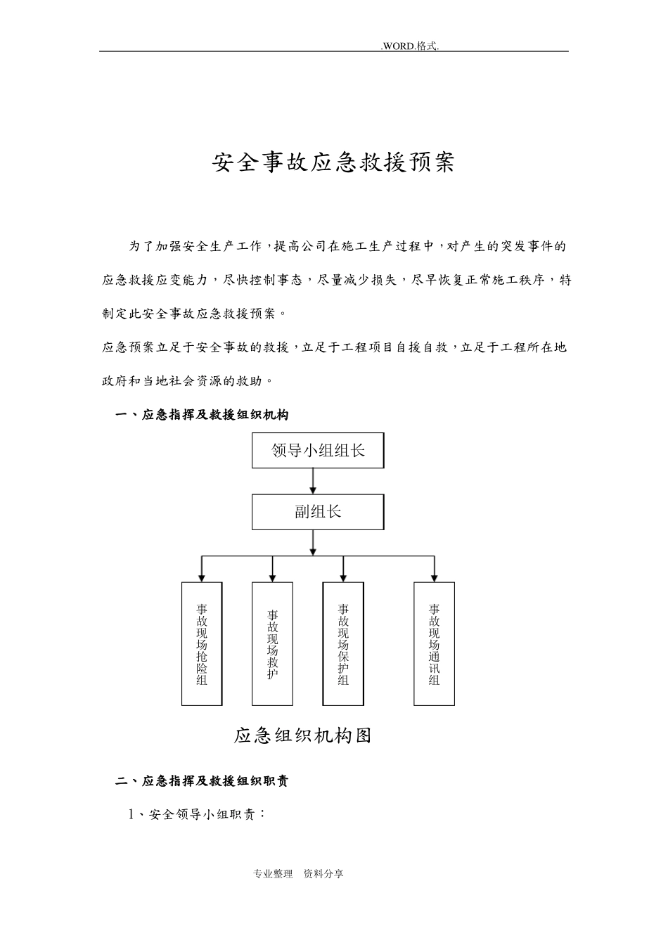 建筑施工安全应急救援预案范本_第2页