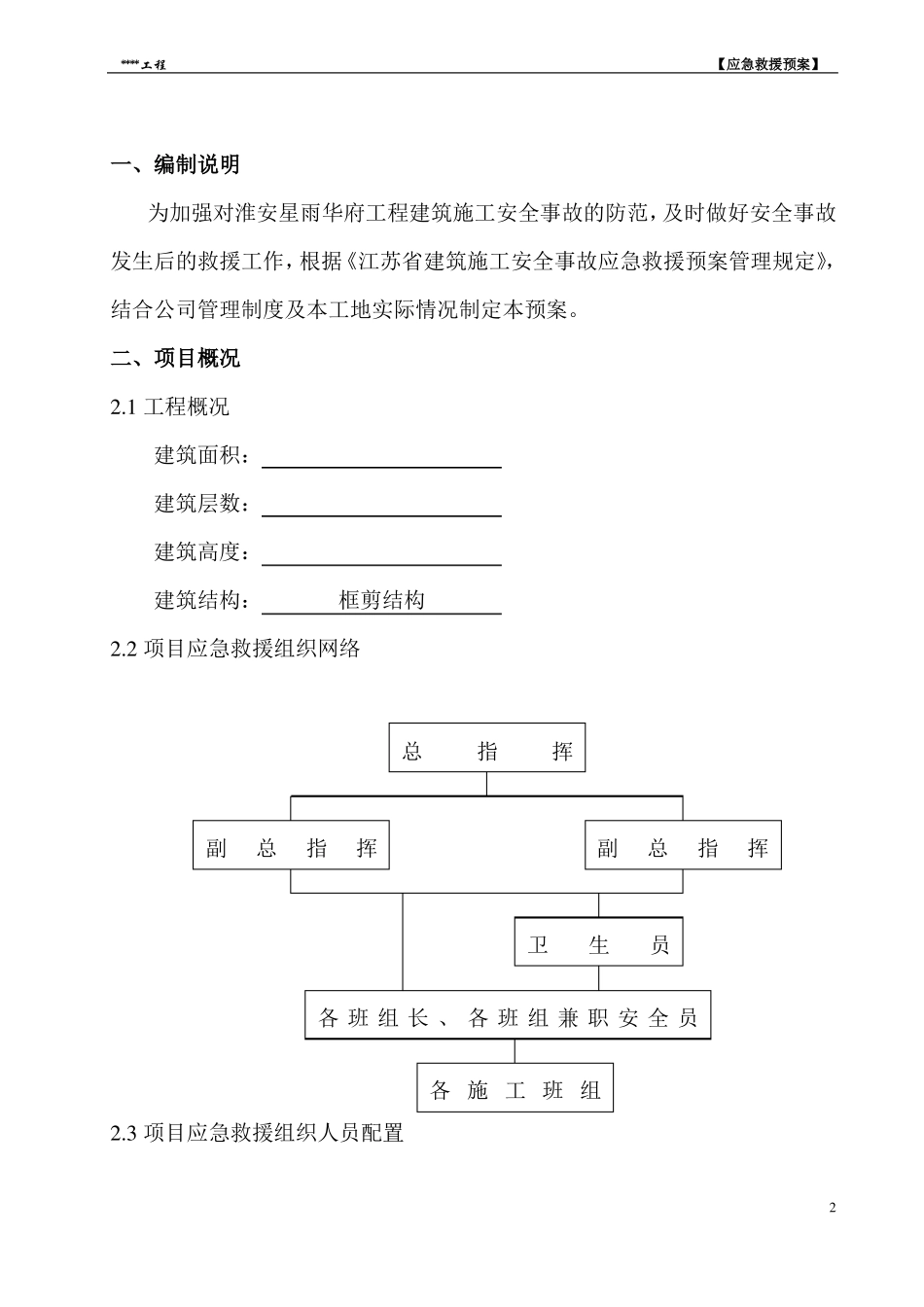 建筑施工安全事故应急救援预案范本_第2页