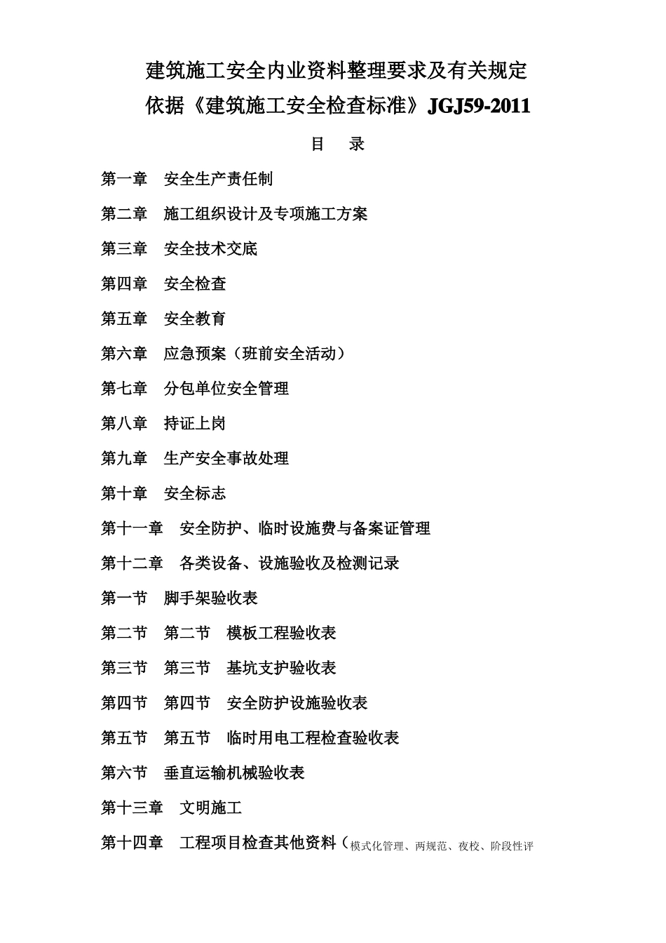 建筑施工安全内业汇总_第1页