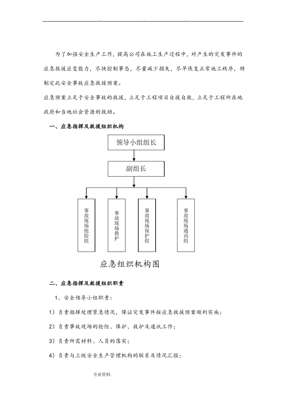 建筑施工安全应急预案_范本_第2页