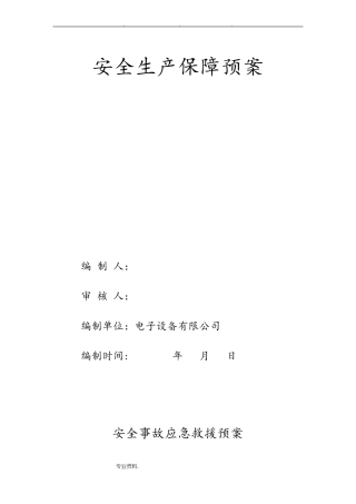 建筑施工安全应急预案_范本