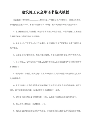 建筑施工安全承诺书格式模板