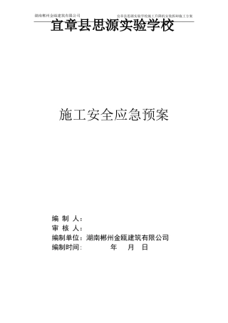建筑施工安全应急预案范本