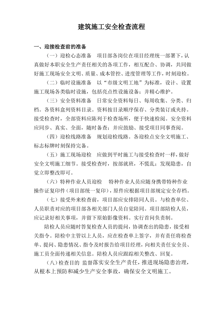 建筑施工安全检查流程_第1页