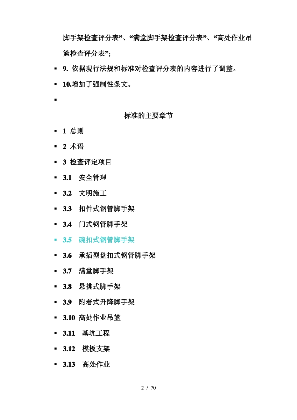 建筑施工安全检查标准JGJ59-2011_第2页