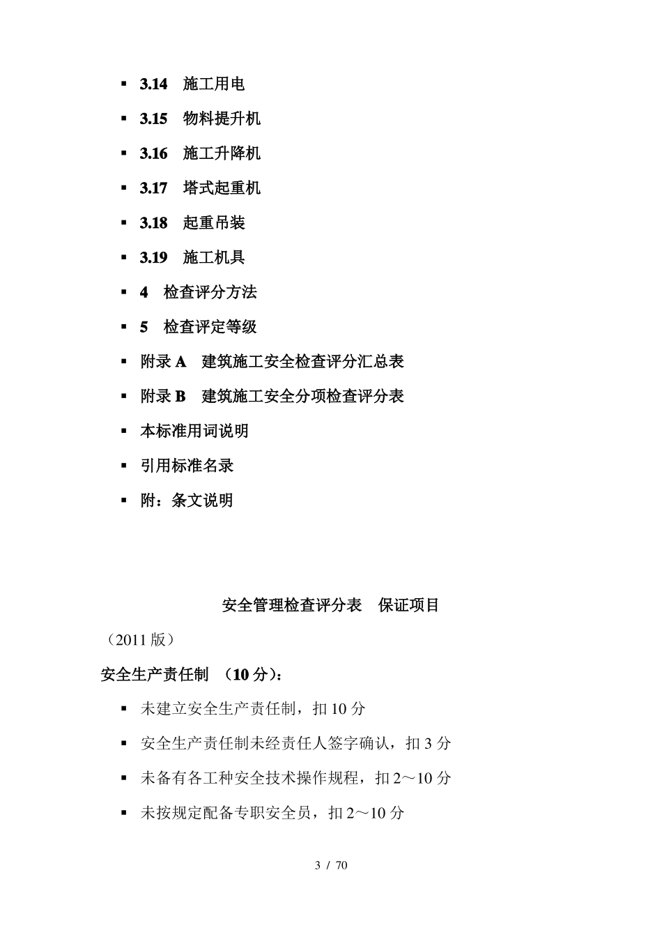 建筑施工安全检查标准JGJ59-2011_第3页