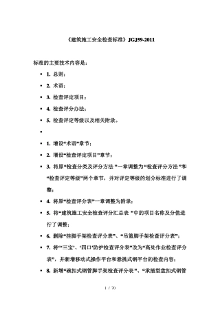 建筑施工安全检查标准JGJ59-2011