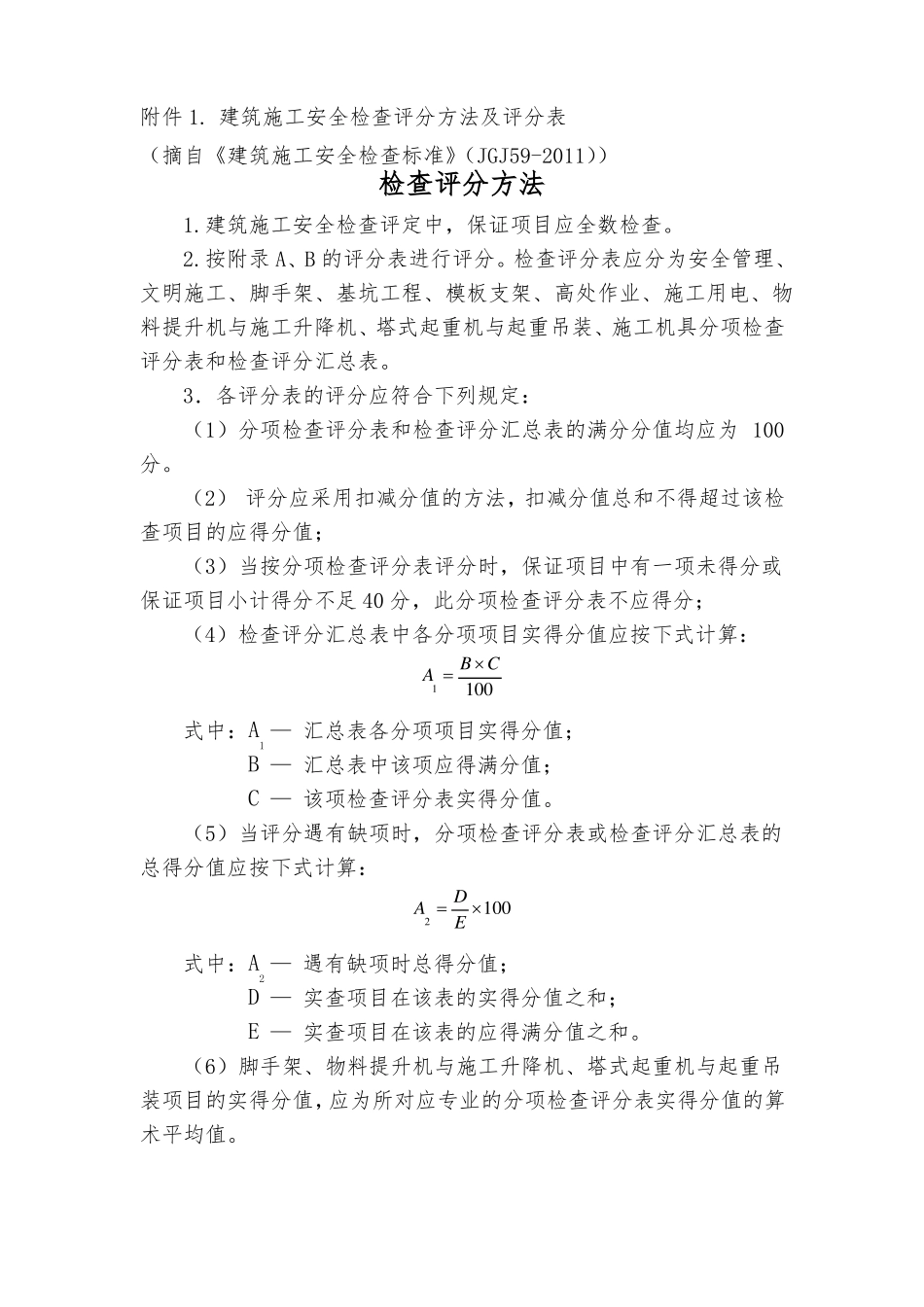 建筑施工安全检查评分方法及评分表_第1页