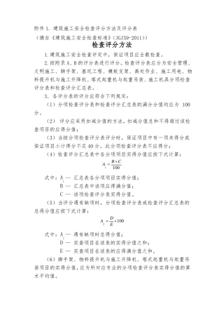建筑施工安全检查评分方法及评分表