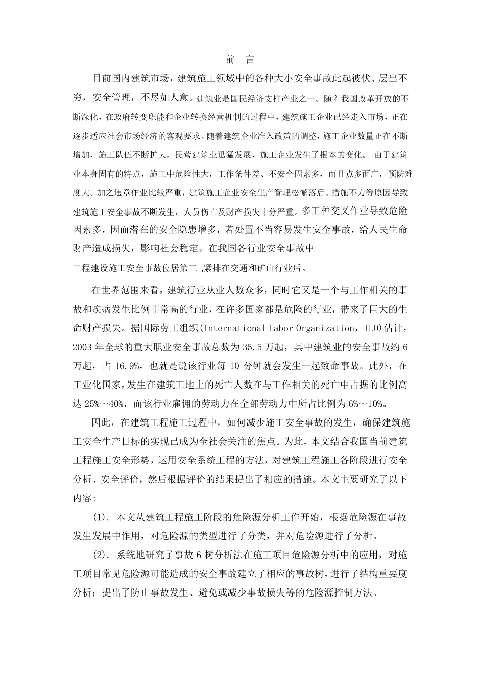 建筑施工安全现状评价_第1页