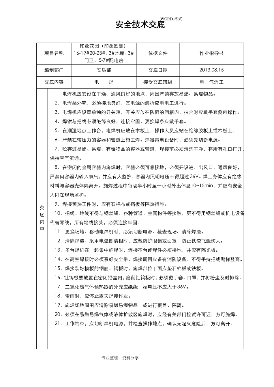 建筑施工安全技术交底记录全套_全集_第1页