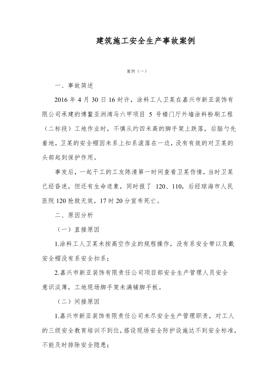 建筑施工安全生产事故案例_第1页