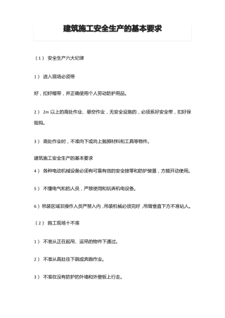 建筑施工安全生产的基本要求