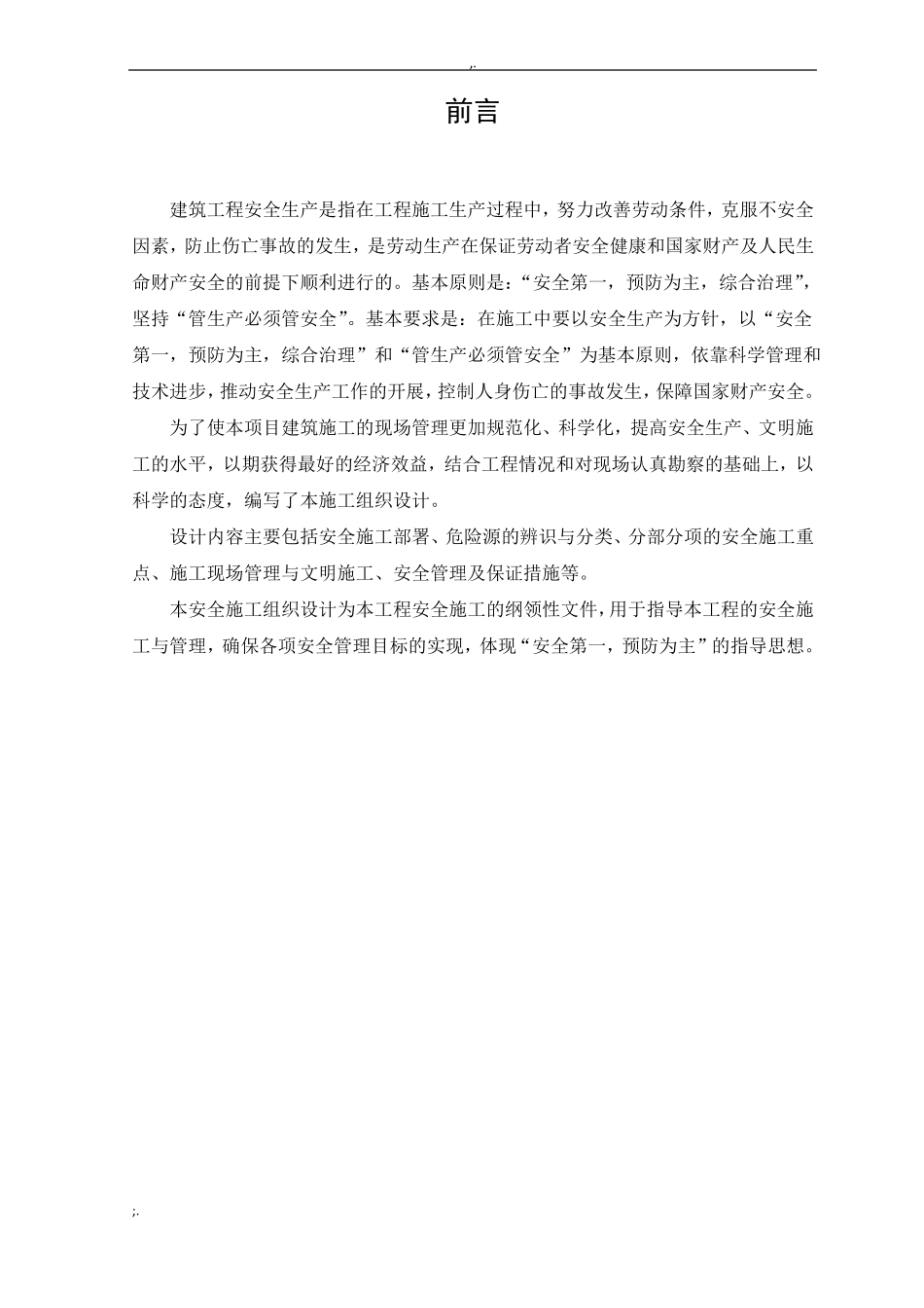 建筑施工安全课程设计_第2页