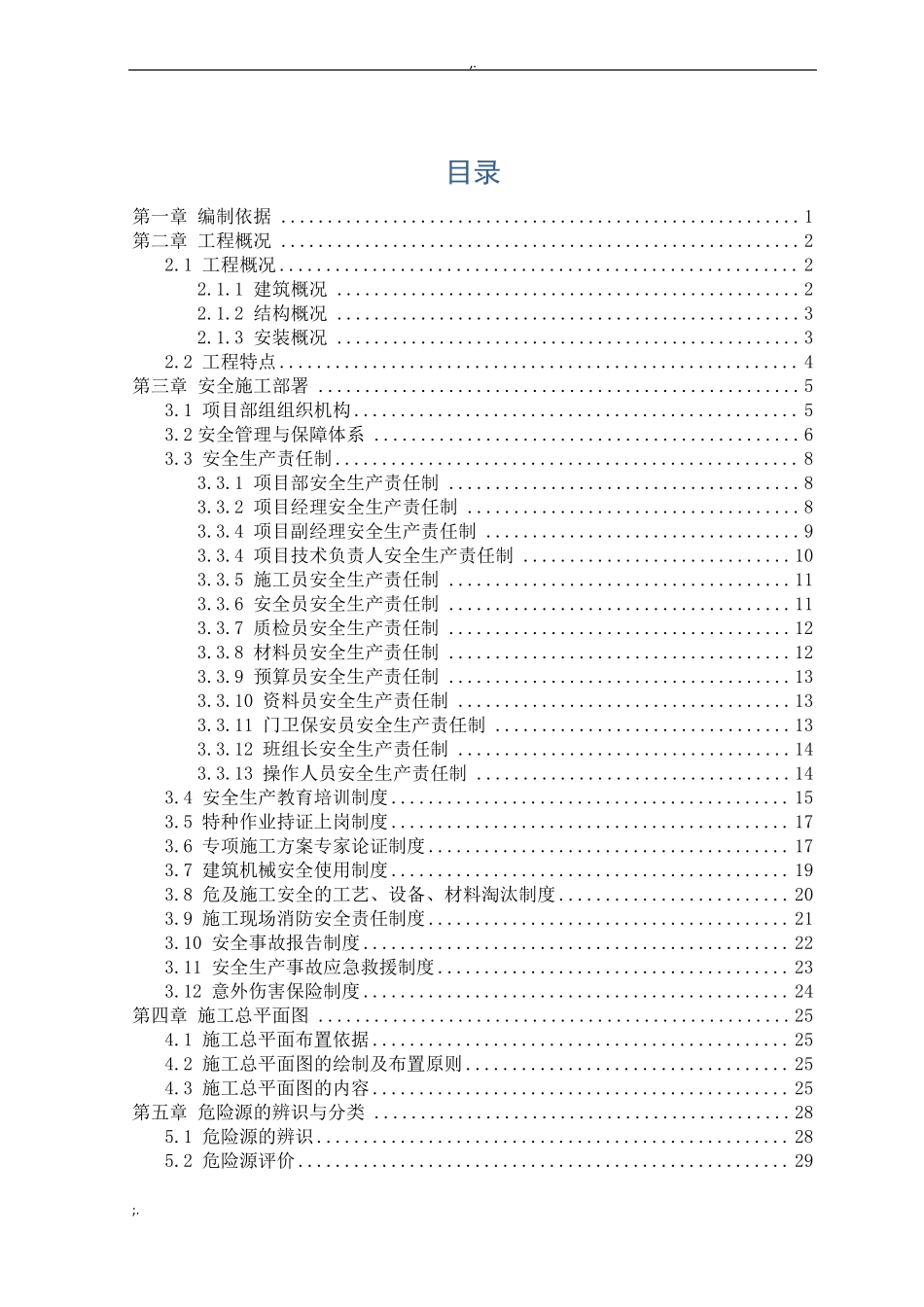 建筑施工安全课程设计_第3页
