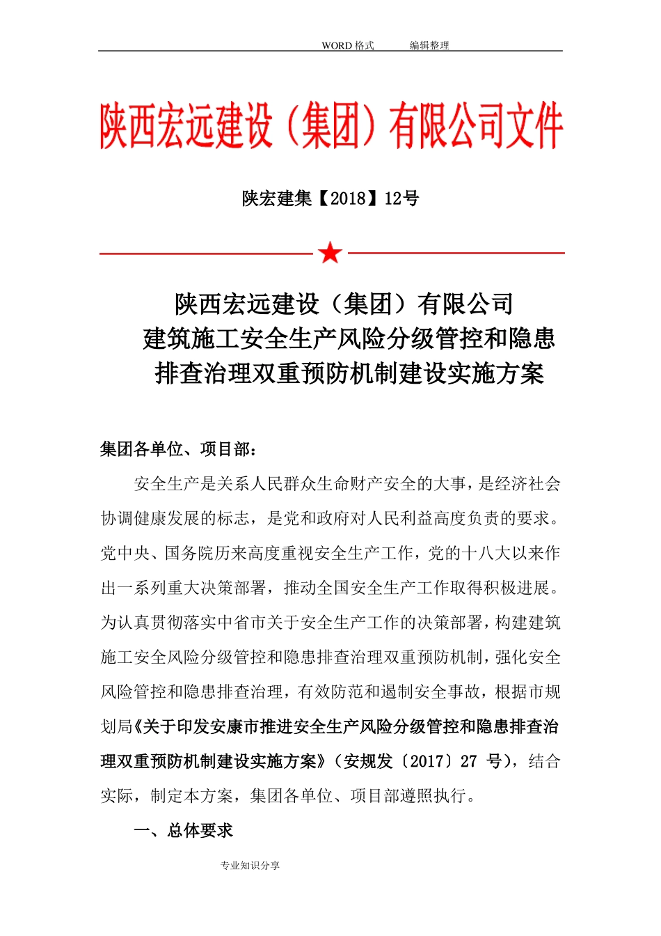 建筑施工安全生产风险分级管控和隐患排查治理双重预防机制建设实施计划方案_第1页