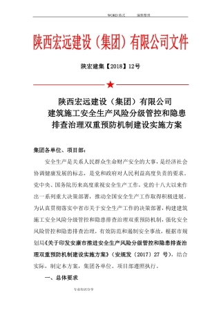 建筑施工安全生产风险分级管控和隐患排查治理双重预防机制建设实施计划方案