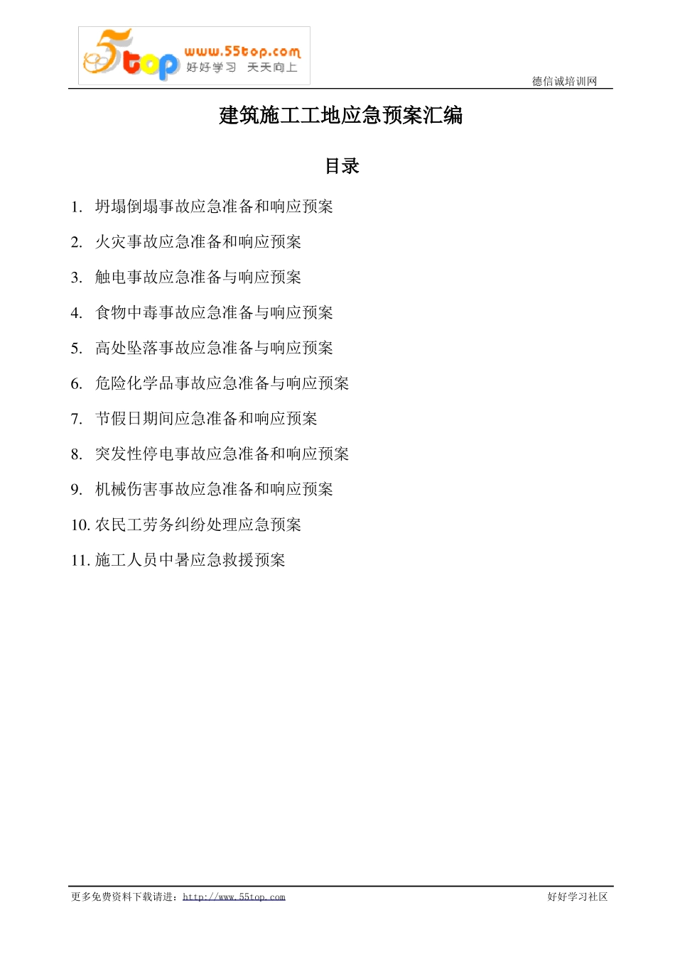 建筑施工工地应急预案汇编_第1页