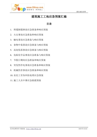 建筑施工工地应急预案汇编