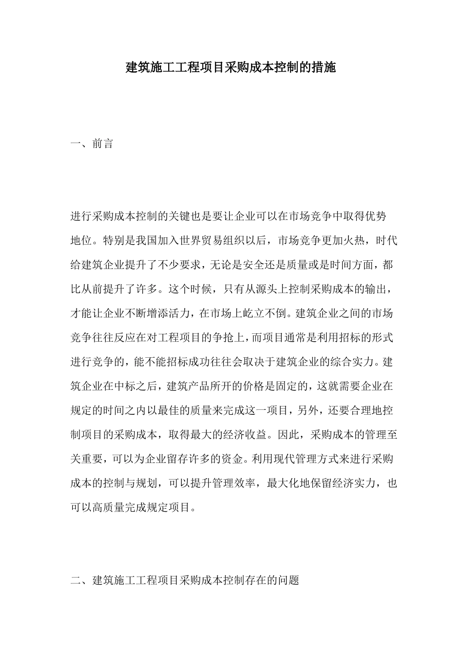 建筑施工工程项目采购成本控制的措施_第1页
