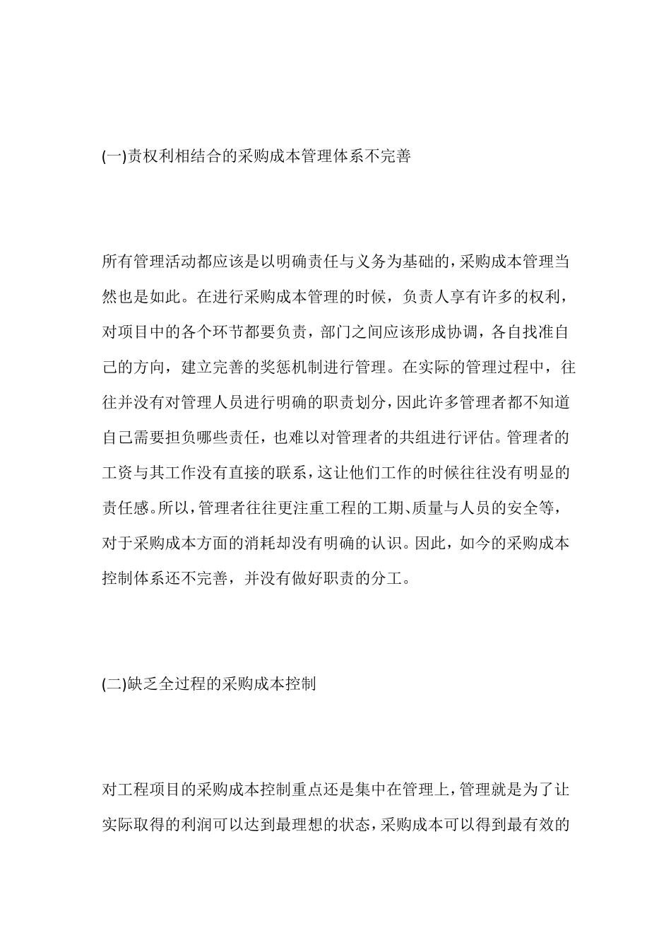 建筑施工工程项目采购成本控制的措施_第2页