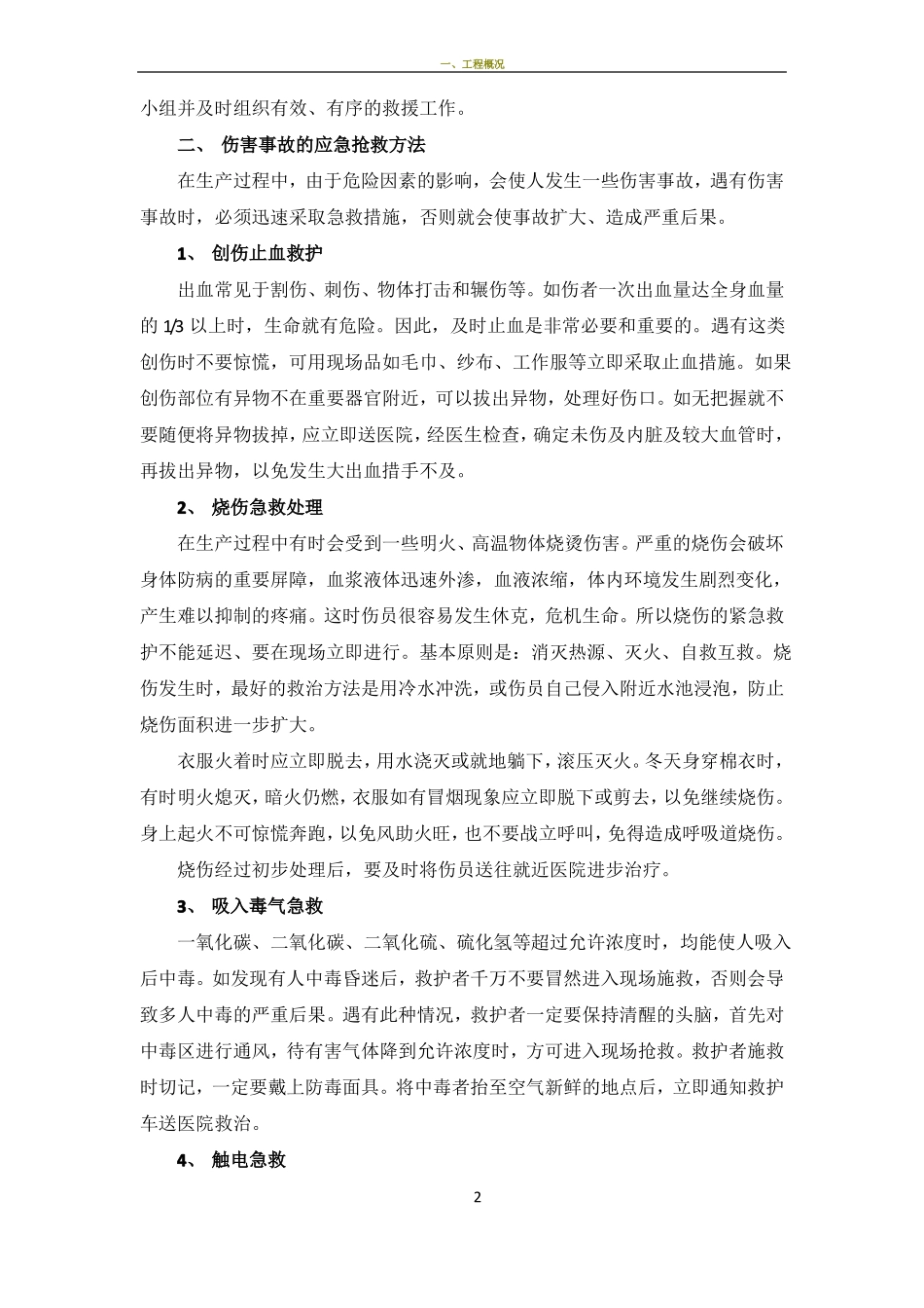 建筑施工应急预案大全_第2页