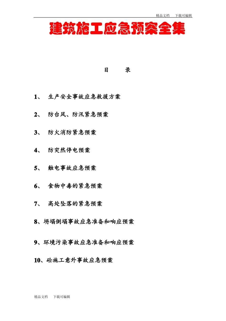 建筑施工应急预案全集_第1页