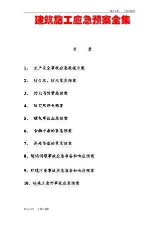 建筑施工应急预案全集