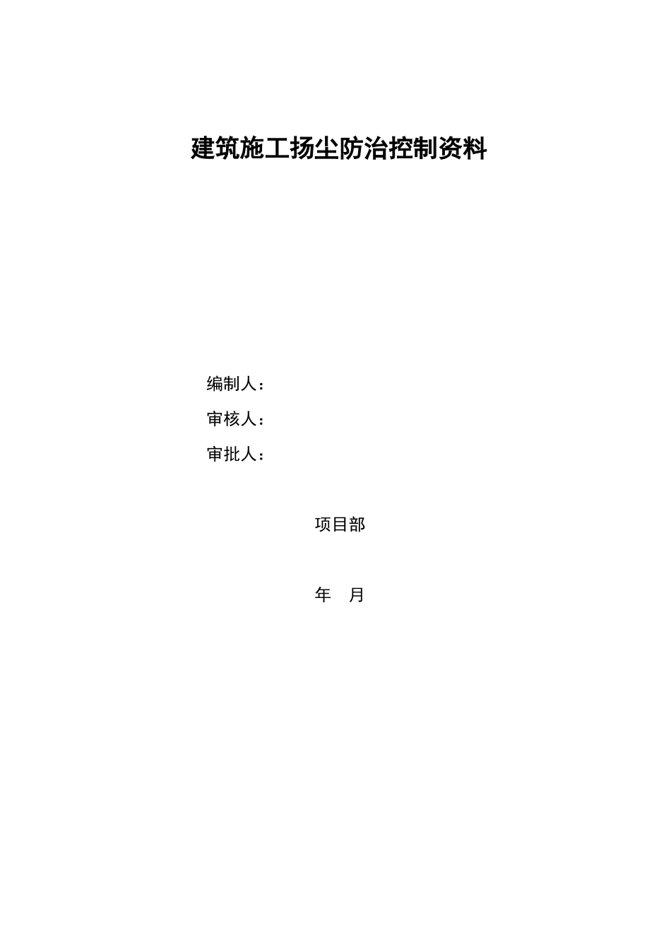 建筑施工扬尘控制责任制_第1页