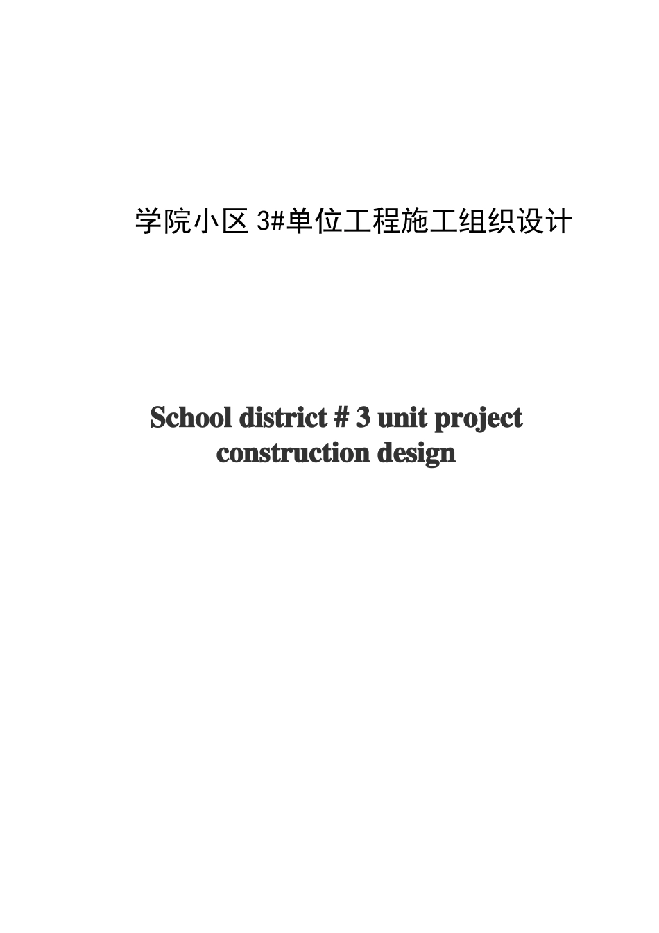 建筑施工技术毕业设计_第2页