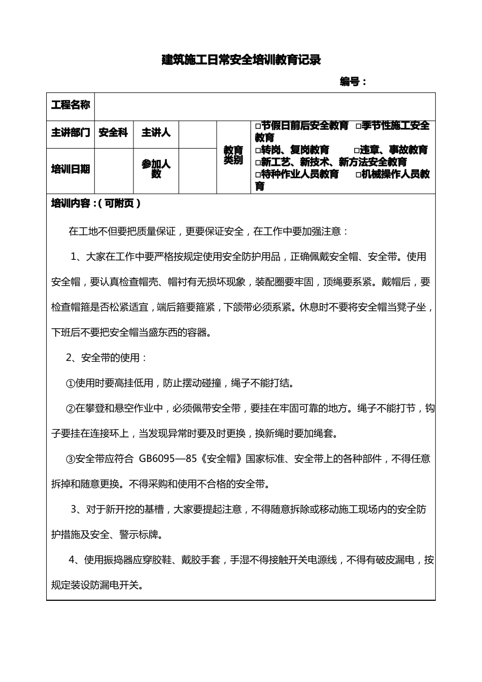 建筑施工日常安全教育培训_第1页