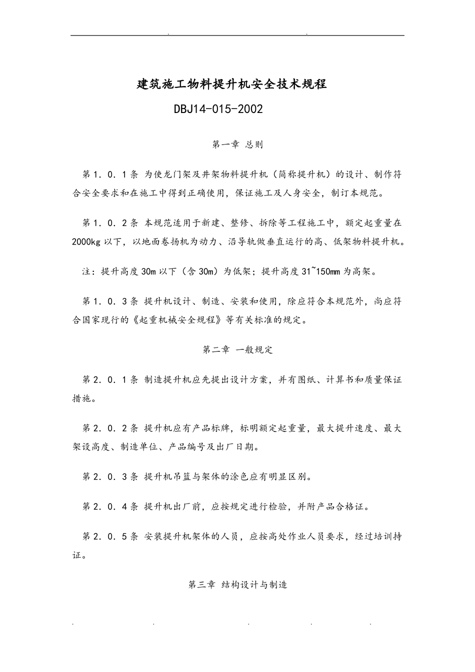 建筑施工物料提升机安全技术规程完整_第1页