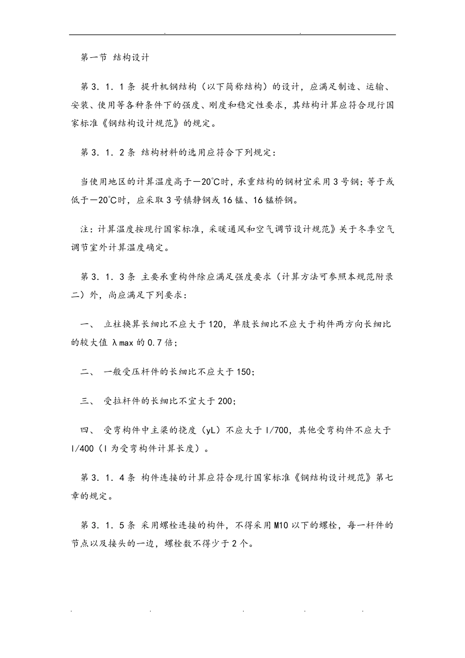 建筑施工物料提升机安全技术规程完整_第2页