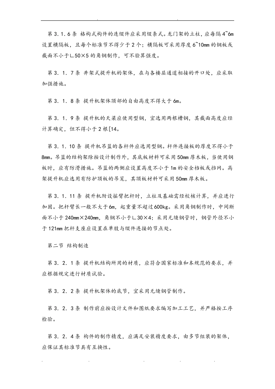 建筑施工物料提升机安全技术规程完整_第3页