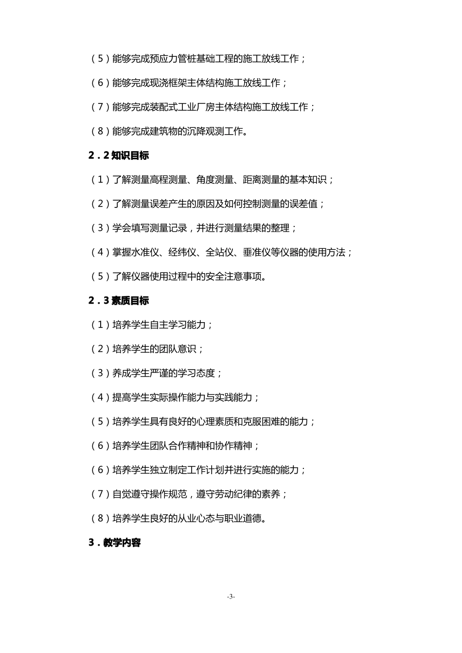 建筑施工测量课程标准_第3页