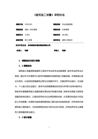 建筑施工测量课程标准