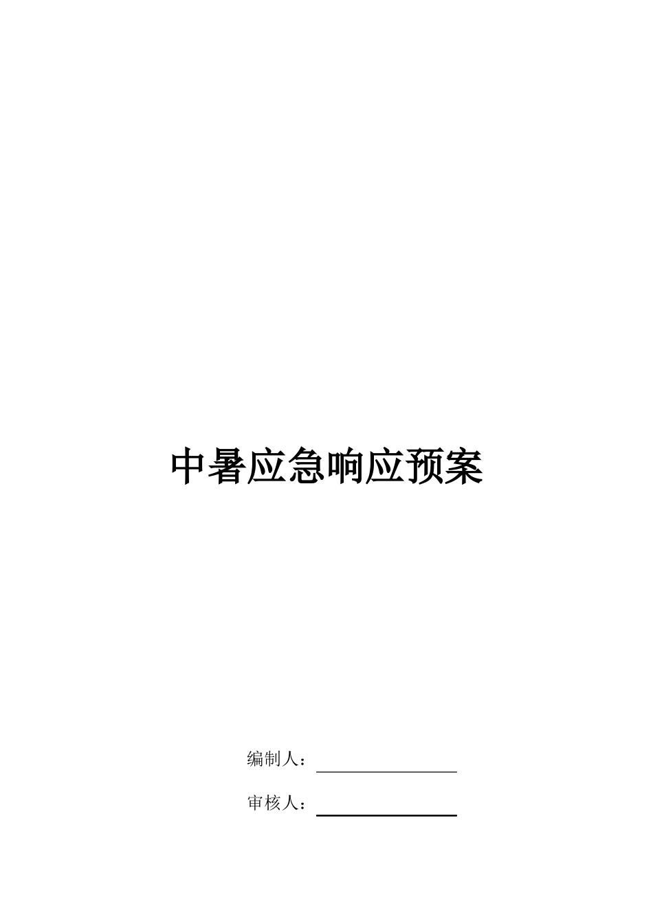 建筑施工现场应急救援预案_第2页