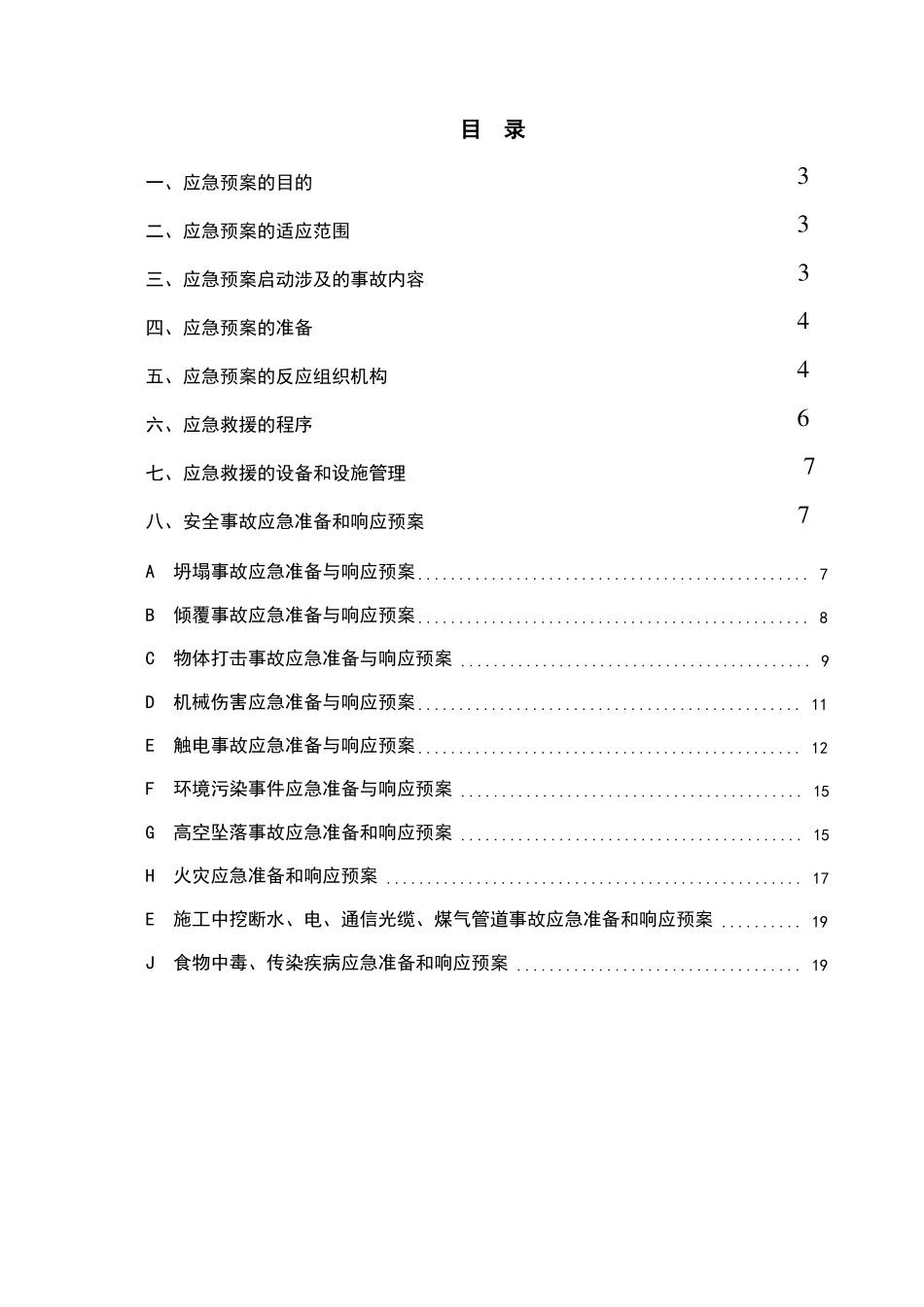 建筑施工现场应急救援预案模板_第2页