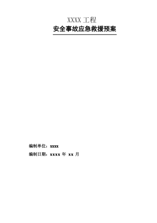 建筑施工现场应急救援预案模板
