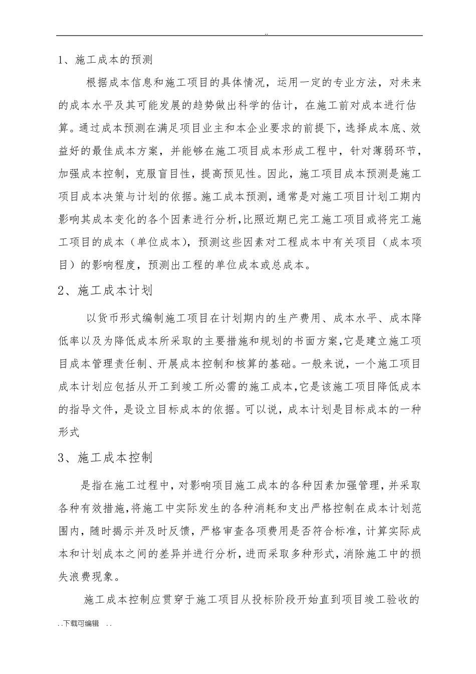 建筑施工现场成本控制计划_第2页