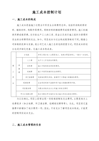 建筑施工现场成本控制计划