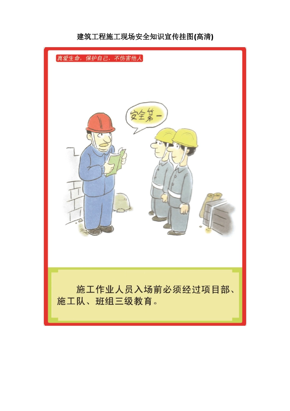 建筑施工现场安全知识宣传挂图高清无水印_第1页