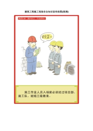 建筑施工现场安全知识宣传挂图高清无水印
