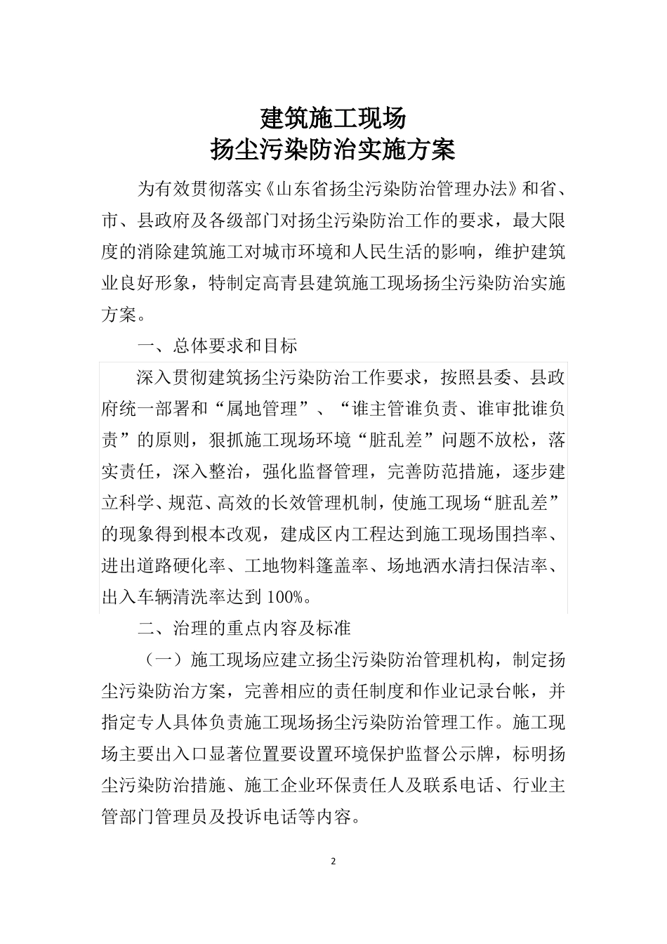 建筑施工现场扬尘污染防治实施方案_第2页