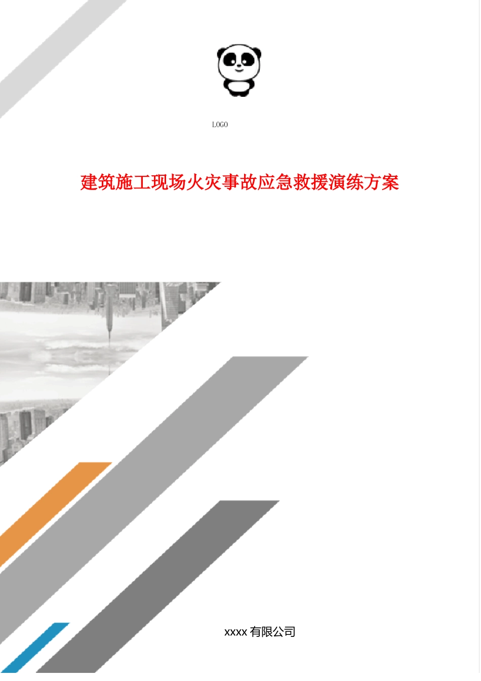 建筑施工现场火灾事故应急救援演练方案_第1页
