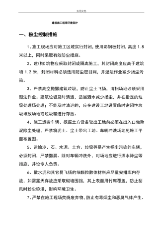 建筑施工现场环境保护要求措施